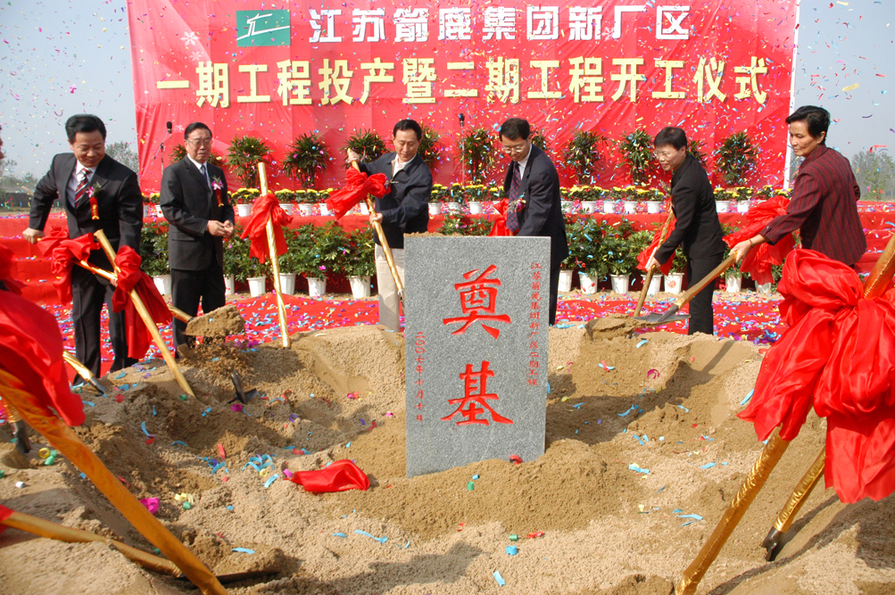 時(shí)任市委書(shū)記張新實(shí)、市政協(xié)主席朱玉振陪同省財(cái)政廳原廳長(zhǎng)周桂根、中國(guó)毛紡協(xié)會(huì)原會(huì)長(zhǎng)彭燕麗參加箭鹿二期工程開(kāi)工儀式